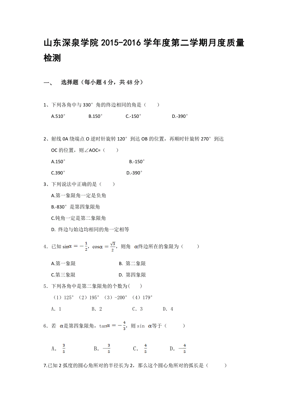 山东省深泉学院2015-2016学年高一4月月考数学试题 WORD版含答案.doc_第1页