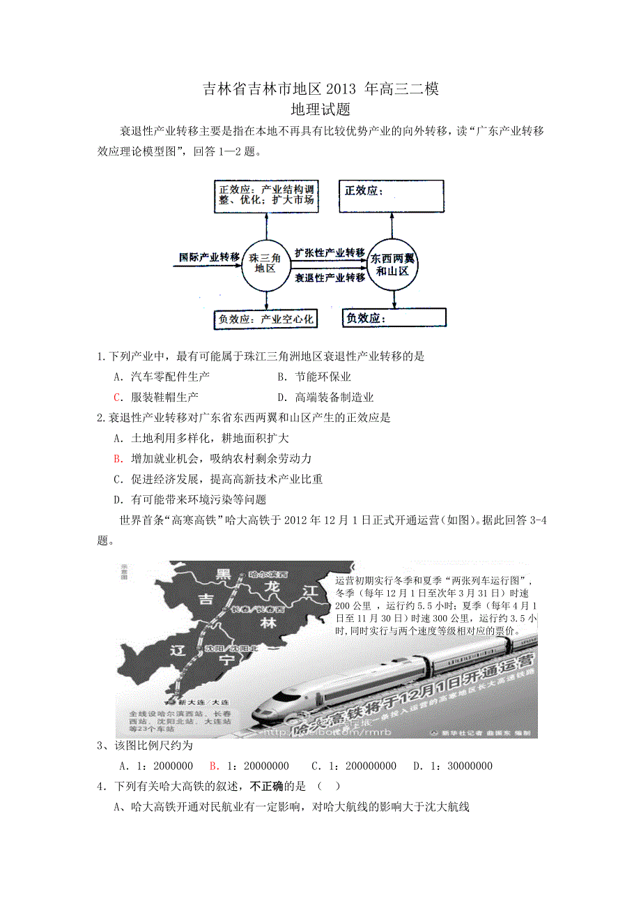 吉林省吉林市地区2013届高三二模地理试题 WORD版含答案.doc_第1页