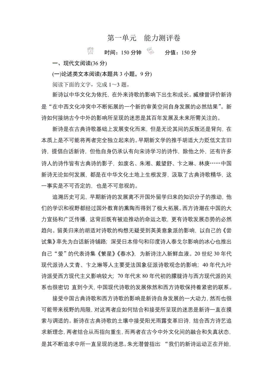 新教材2021-2022学年高中语文部编版必修上册练习：第一单元 能力测评卷 WORD版含解析.DOC_第1页