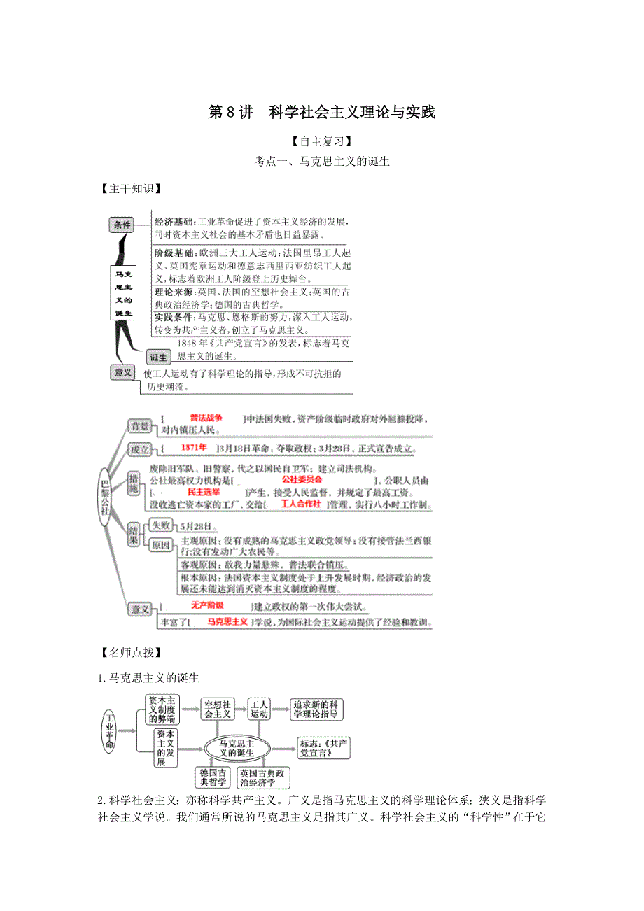 2022年高考历史思维导图一轮学案（人教版必修一）2-8科学社会主义理论与实践 WORD版含解析.doc_第1页