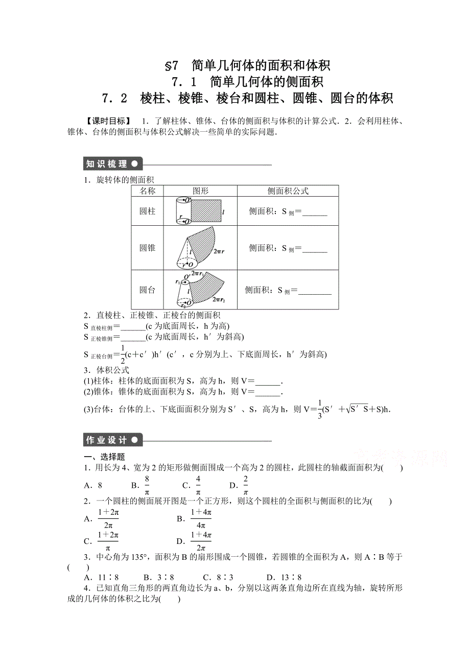 《步步高 学案导学设计》2014-2015学年高中数学（北师大版必修二）课时作业 1.7.1~1.7.2 第一章立体几何初步.doc_第1页