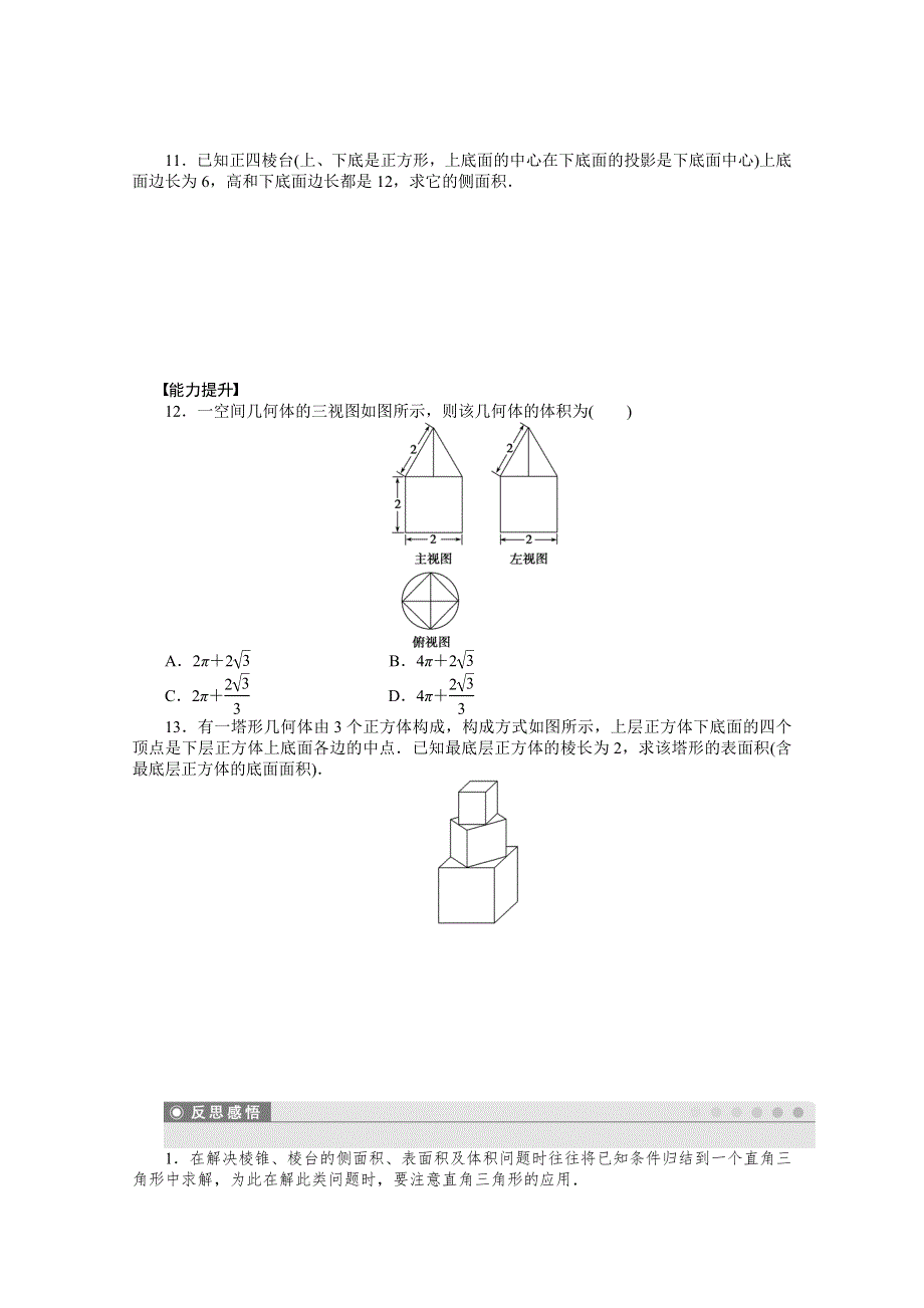 《步步高 学案导学设计》2014-2015学年高中数学（北师大版必修二）课时作业 1.7.1~1.7.2 第一章立体几何初步.doc_第3页