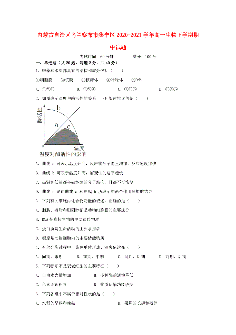 内蒙古自治区乌兰察布市集宁区2020-2021学年高一生物下学期期中试题.doc_第1页