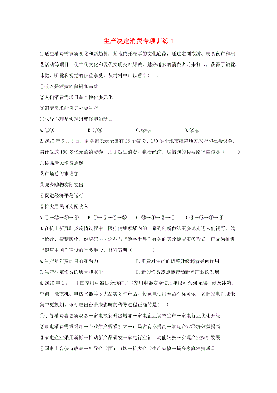 2021年高考政治二轮复习 生产决定消费专项训练1（含解析）.doc_第1页