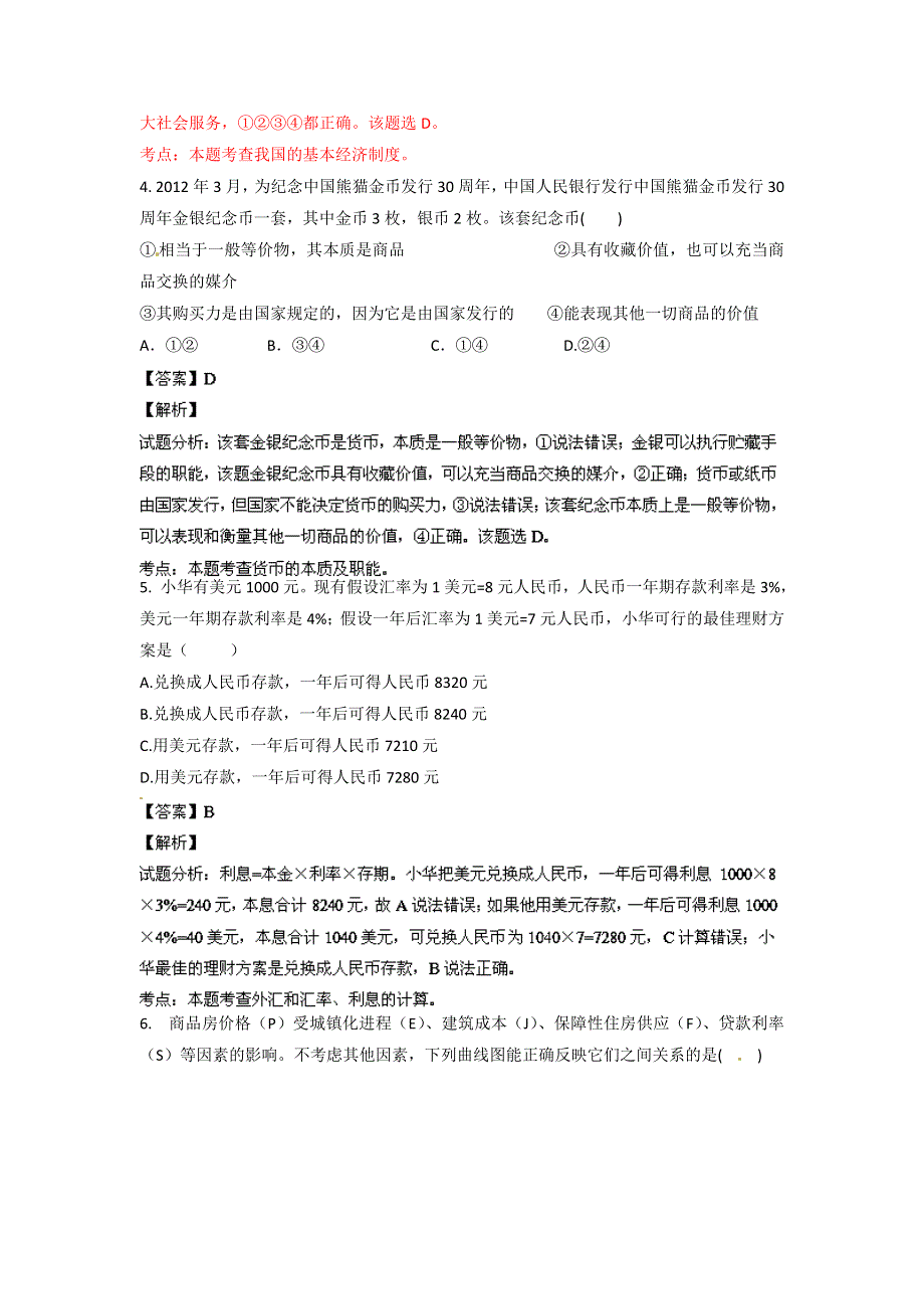 吉林省吉林市吉林一中2013-2014学年高一上学期期中考试政治试题WORD版含解析.doc_第2页