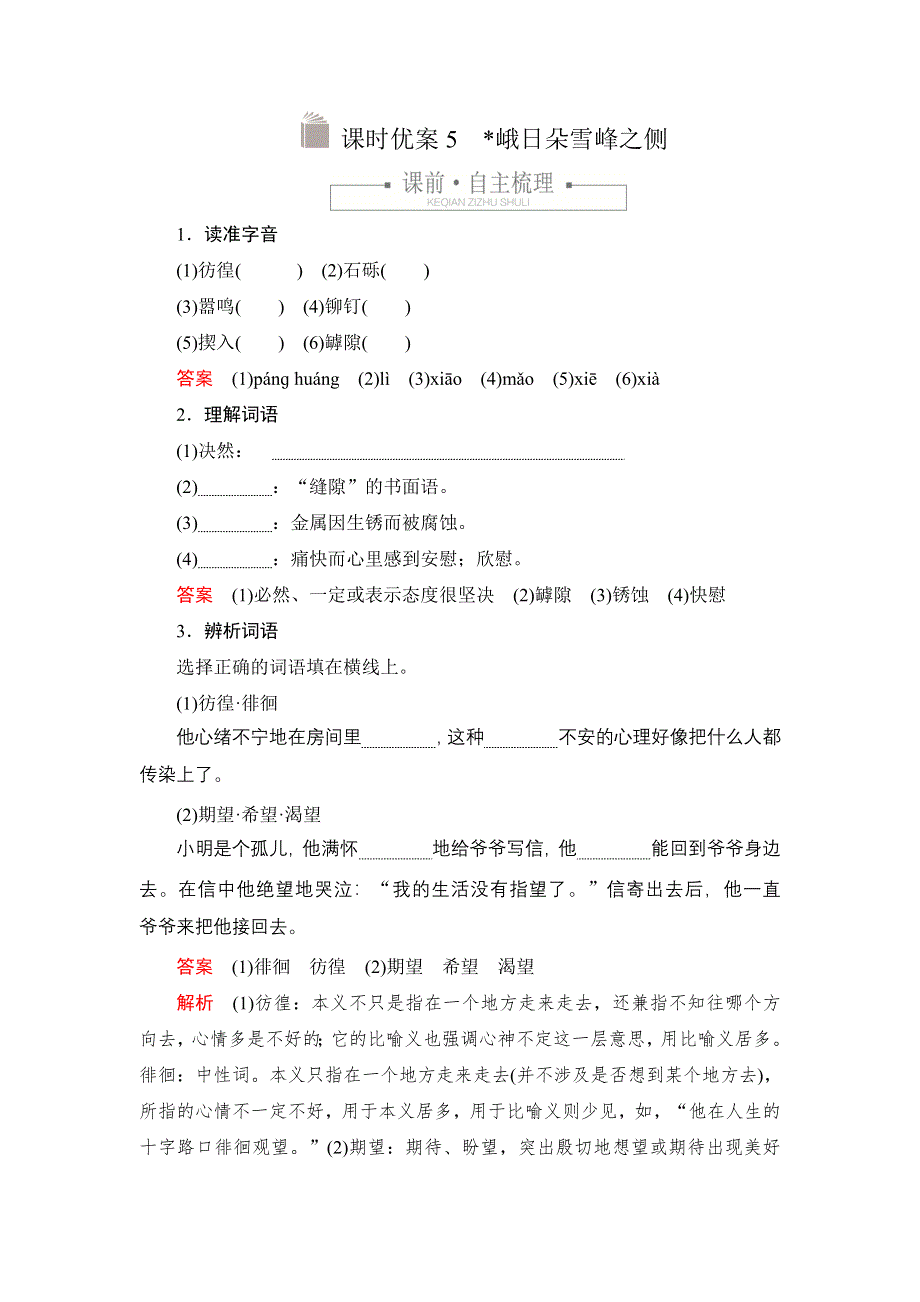 新教材2021-2022学年高中语文部编版必修上册练习：第一单元 5 峨日朵雪峰之侧 WORD版含解析.DOC_第1页