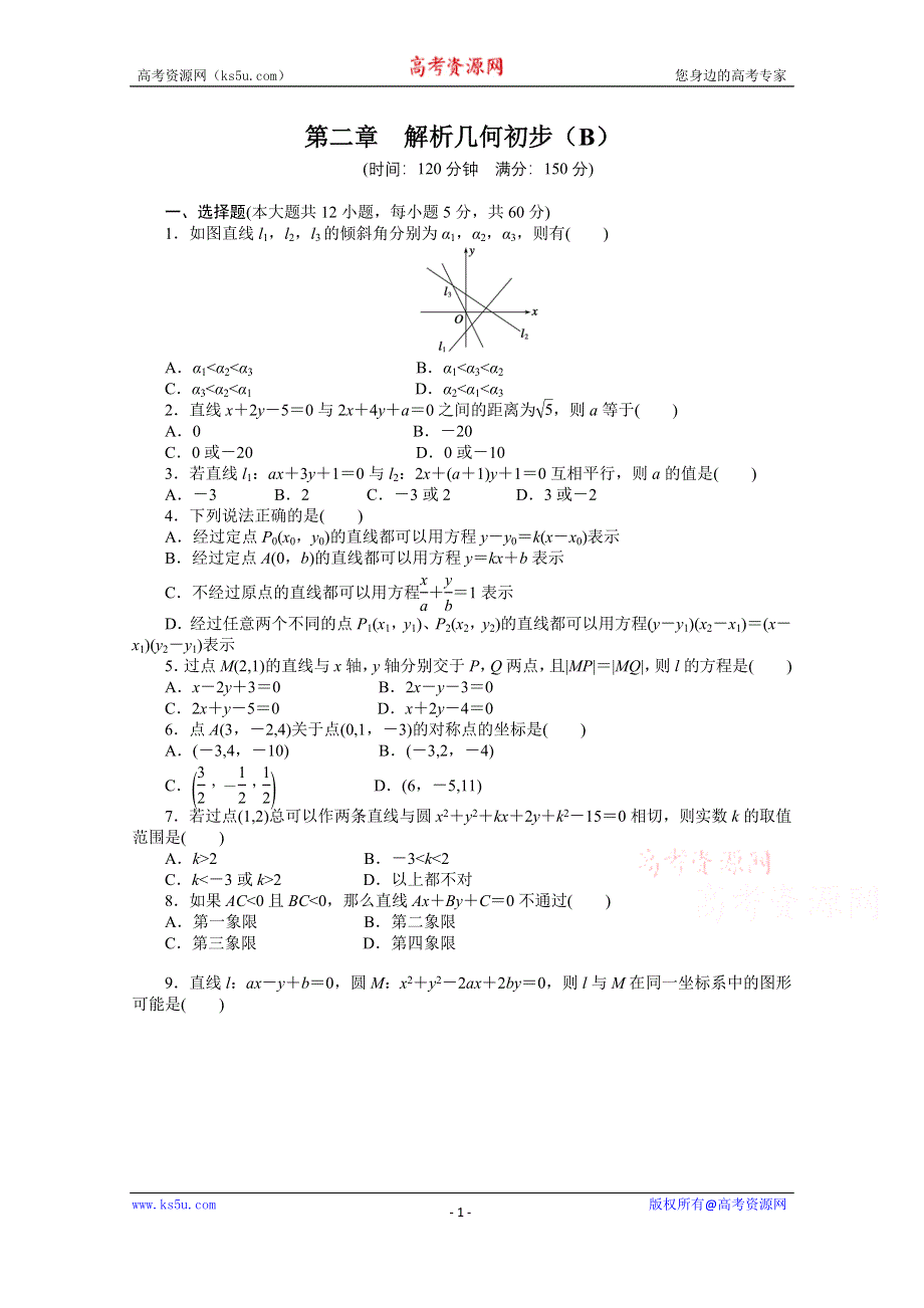 《步步高 学案导学设计》2014-2015学年高中数学（北师大版必修二）课时作业 第二章 解析几何初步（B）.doc_第1页