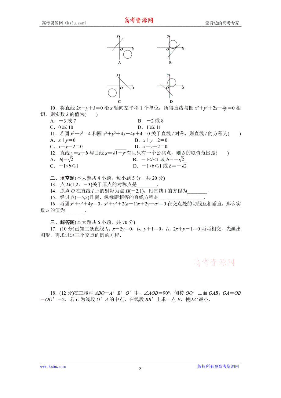 《步步高 学案导学设计》2014-2015学年高中数学（北师大版必修二）课时作业 第二章 解析几何初步（B）.doc_第2页