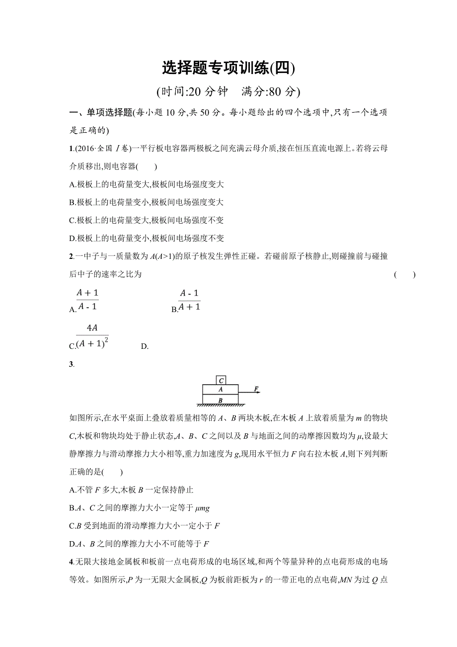 天津市2018届高考物理二轮复习：选择题专项训练4 WORD版含解析.doc_第1页