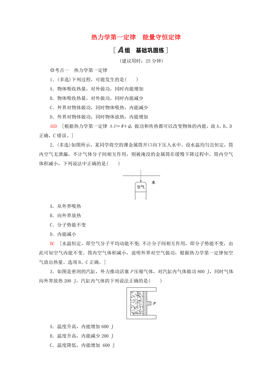 2020-2021学年新教材高中物理 第3章 热力学定律 2 热力学第一定律 3 能量守恒定律课时分层作业（含解析）新人教版选择性必修3.doc_第1页