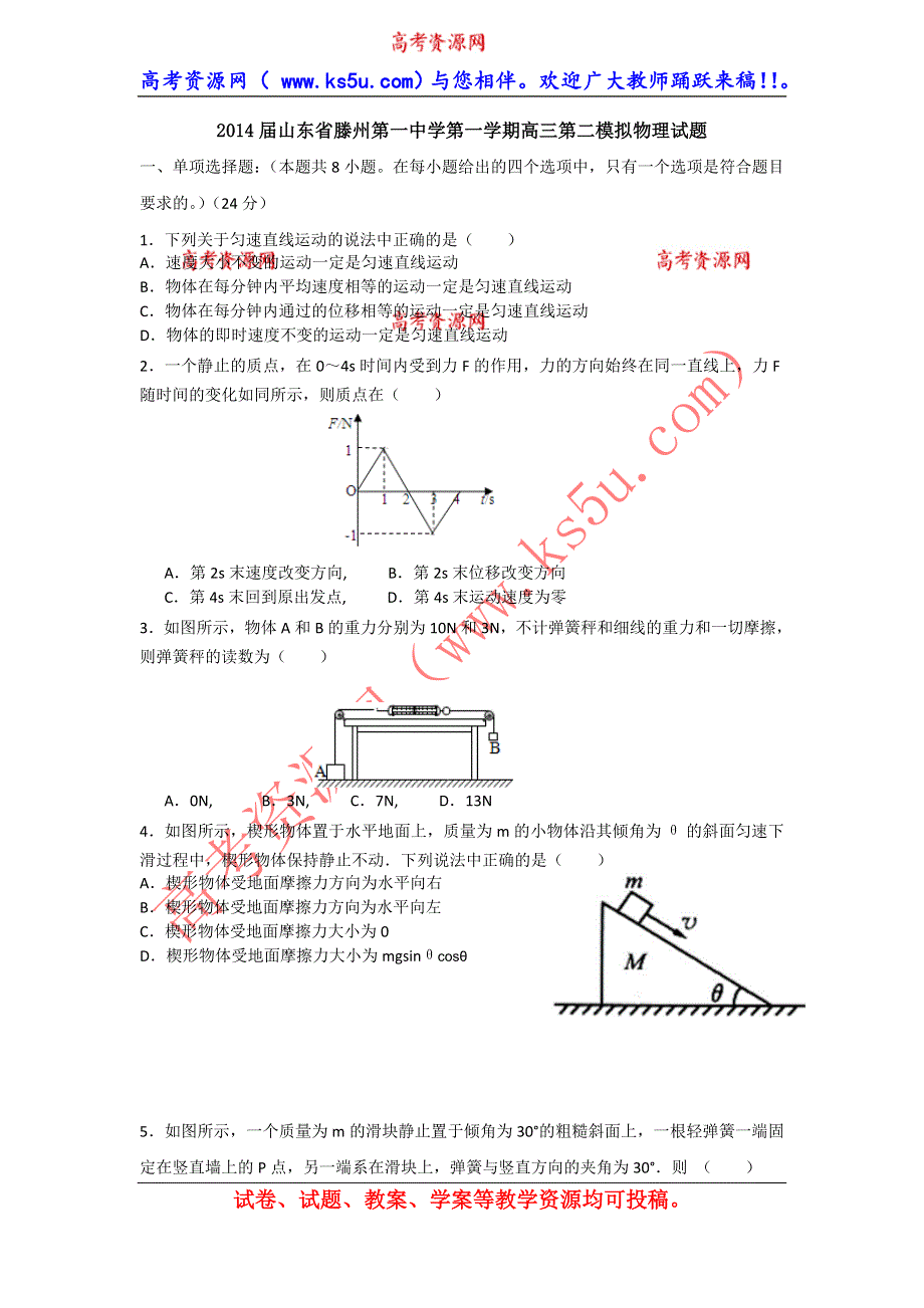 山东省滕州一中2014届高三上学期第二次模拟物理试题 WORD版含答案.doc_第1页