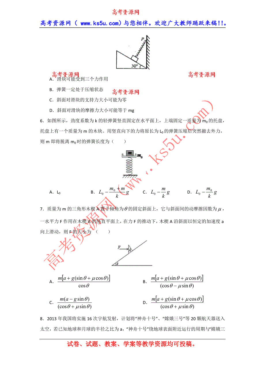 山东省滕州一中2014届高三上学期第二次模拟物理试题 WORD版含答案.doc_第2页