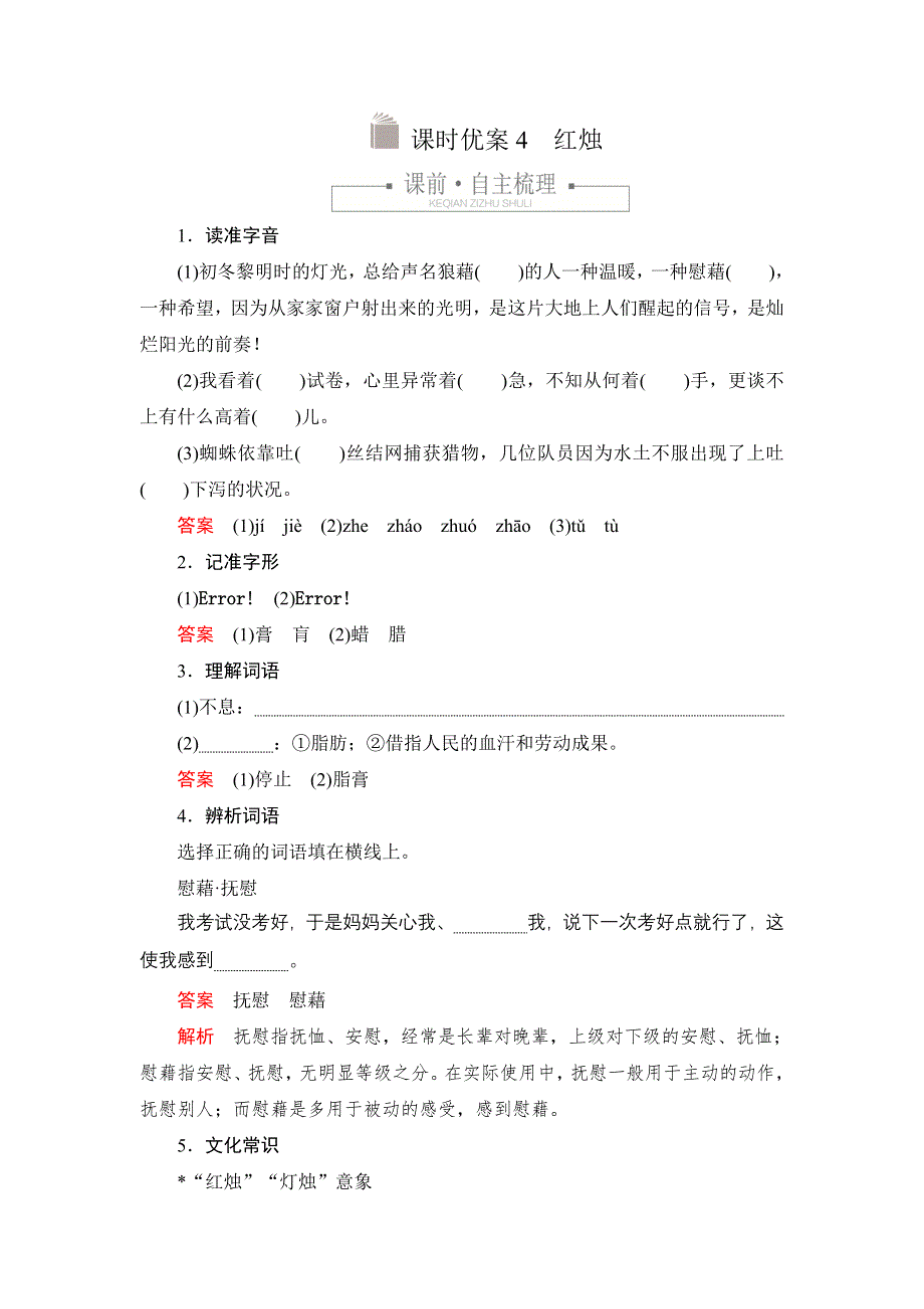 新教材2021-2022学年高中语文部编版必修上册练习：第一单元 4 红烛 WORD版含解析.DOC_第1页