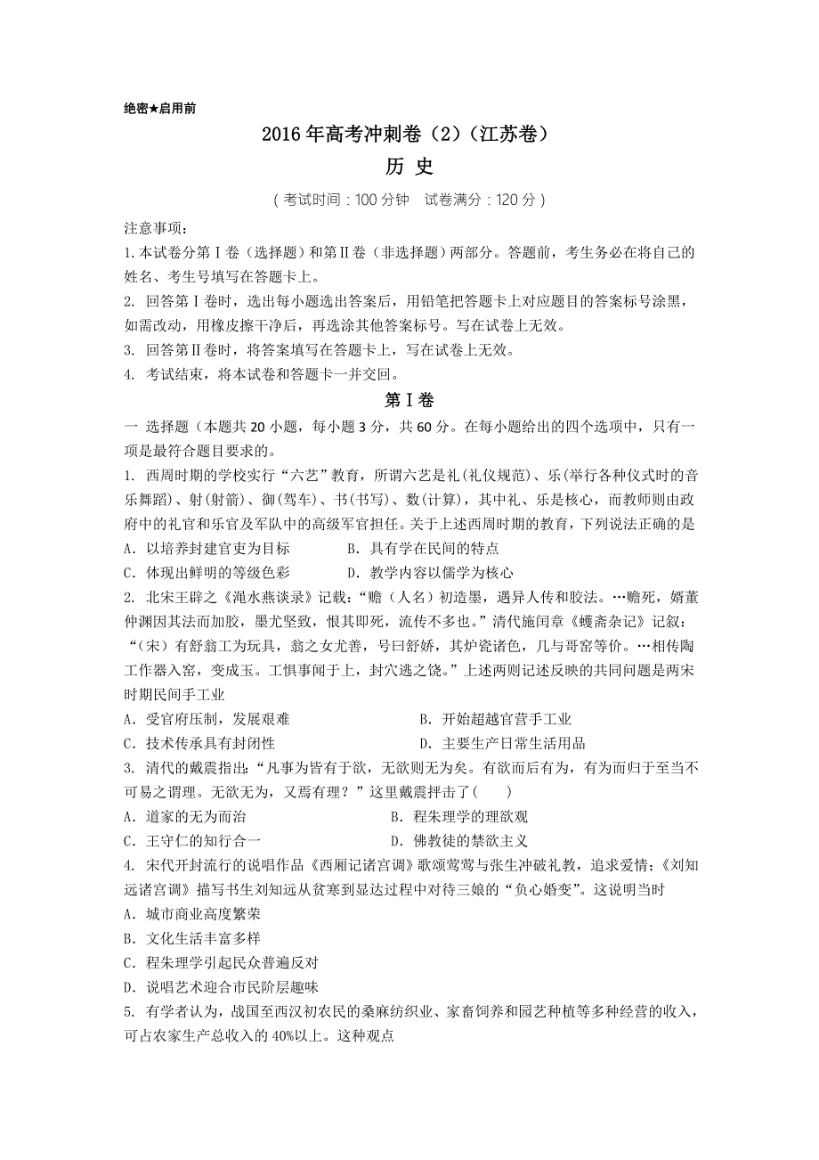 江苏省2016届高三高考冲刺卷（二）历史试题 WORD版含答案.doc_第1页