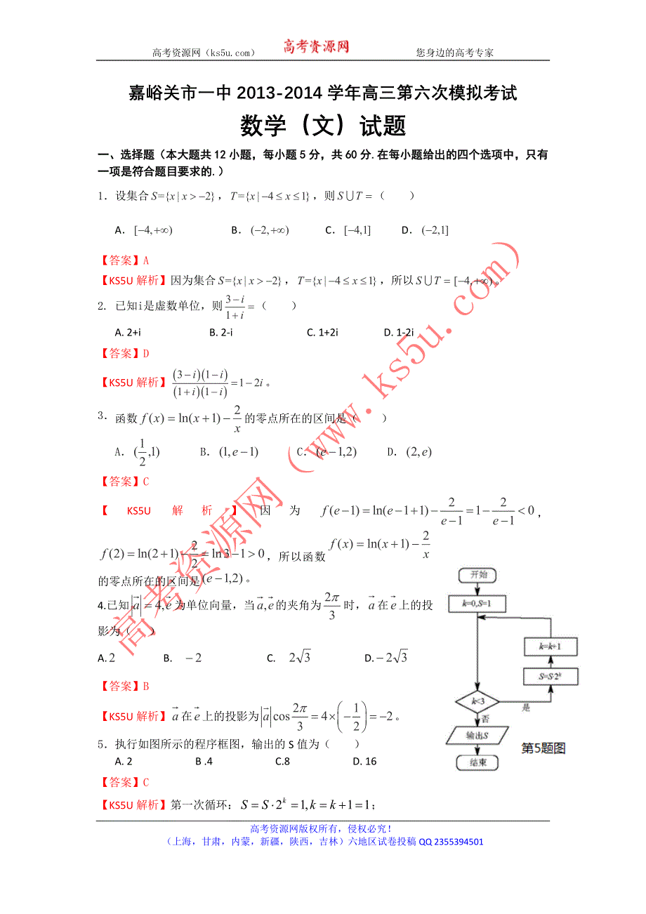 《解析》《首发》甘肃省嘉峪关一中2014届高三下学期六模考试数学（文）试题WORD版含解析.doc_第1页