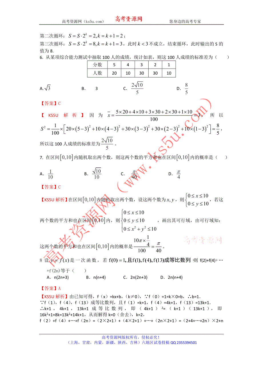 《解析》《首发》甘肃省嘉峪关一中2014届高三下学期六模考试数学（文）试题WORD版含解析.doc_第2页