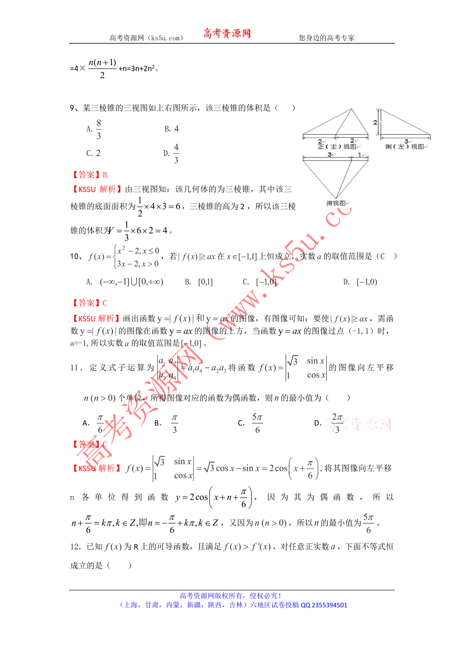 《解析》《首发》甘肃省嘉峪关一中2014届高三下学期六模考试数学（文）试题WORD版含解析.doc_第3页