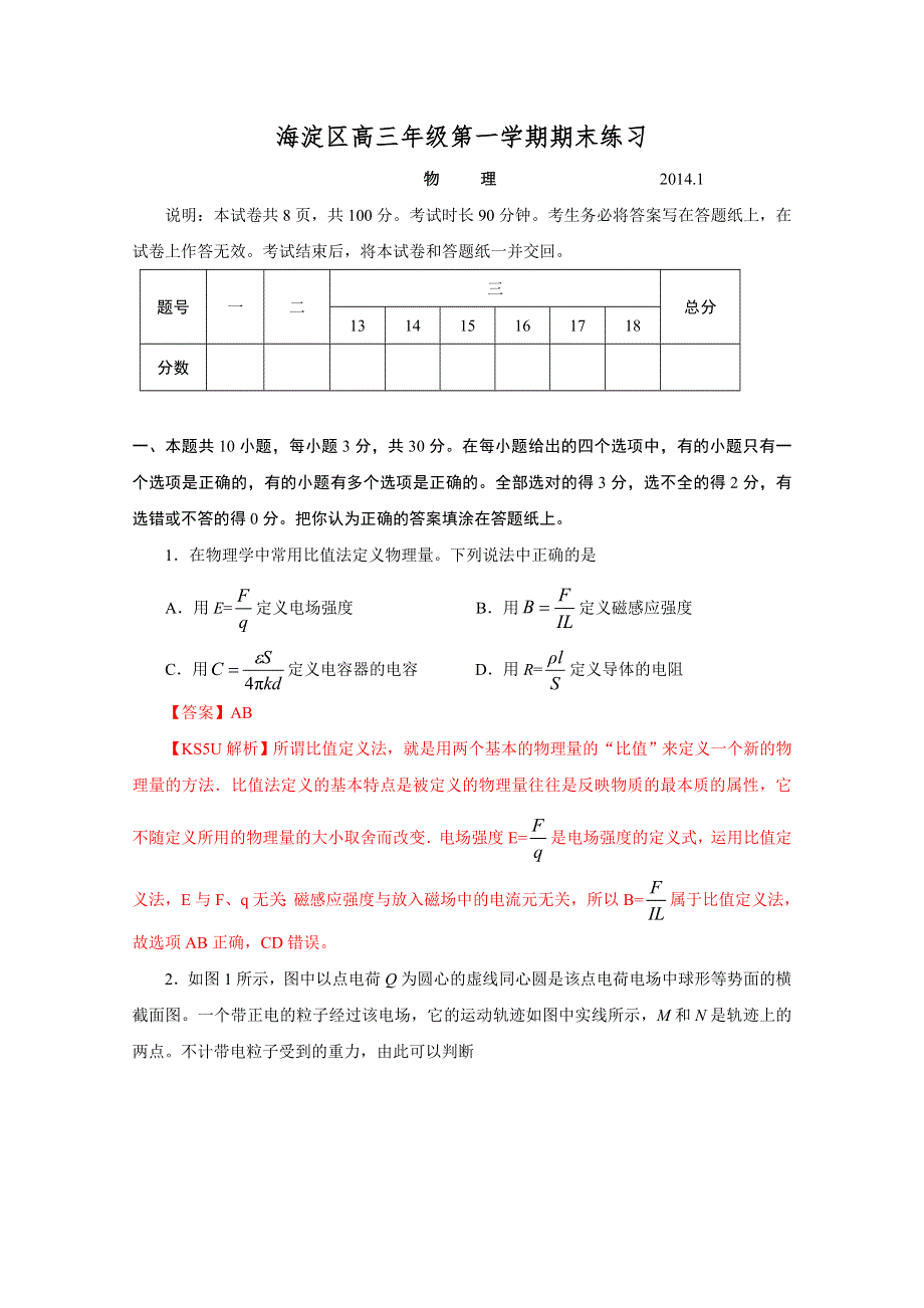 北京市海淀区2014届高三上学期期末考试 物理 WORD版含解析 BY胡.doc_第1页