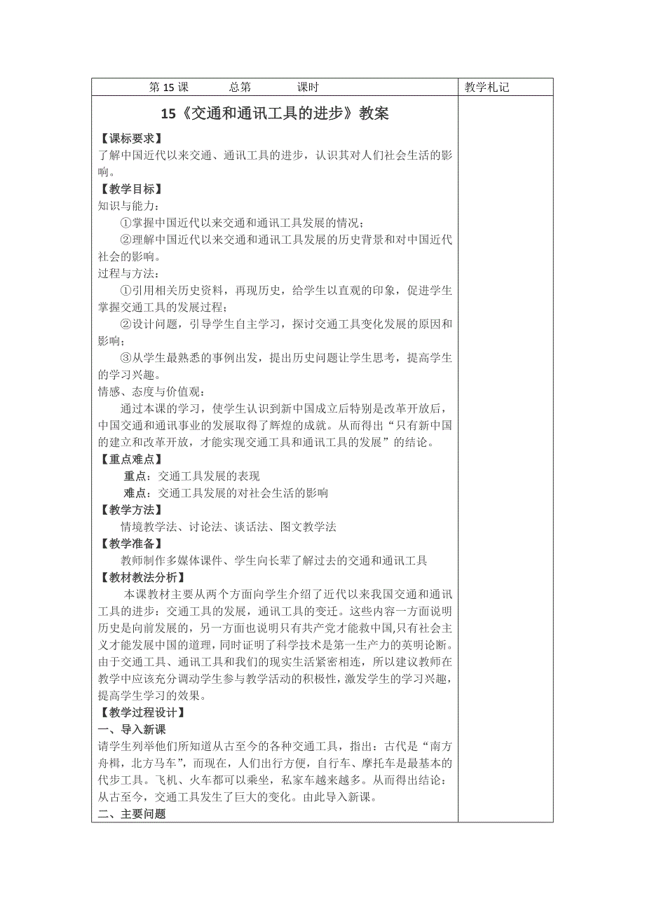 2012高一历史教案 5.2 交通工具和通讯工具的进步 5（人教版必修2）.doc_第1页