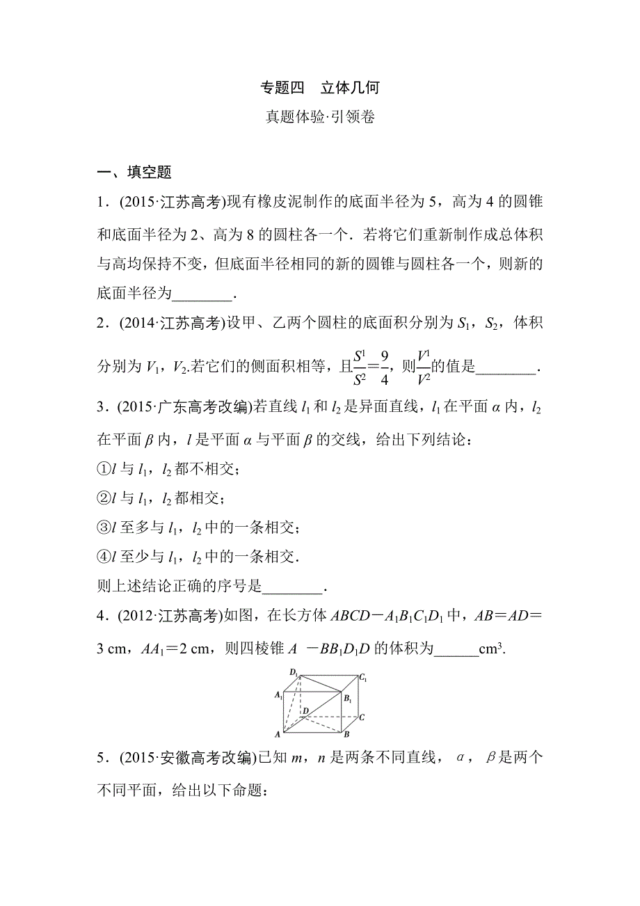 江苏省2016届高三数学（文）专题复习检测：专题四 立体几何 真题体验 WORD版含答案.doc_第1页