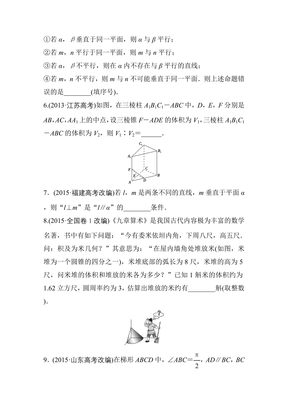 江苏省2016届高三数学（文）专题复习检测：专题四 立体几何 真题体验 WORD版含答案.doc_第2页