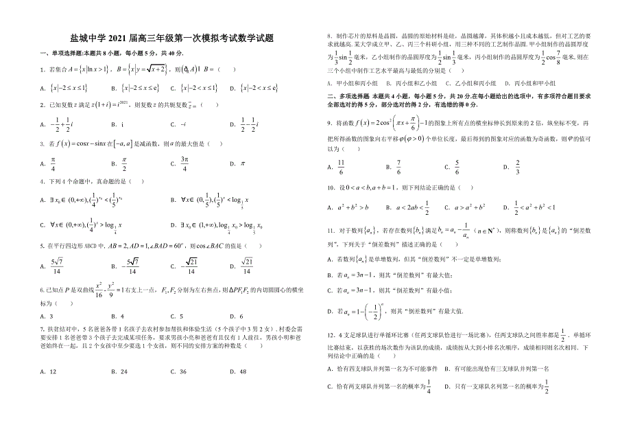 江苏省盐城中学2021届高三下学期4月第一次模拟考试数学试题 WORD版含答案.docx_第1页