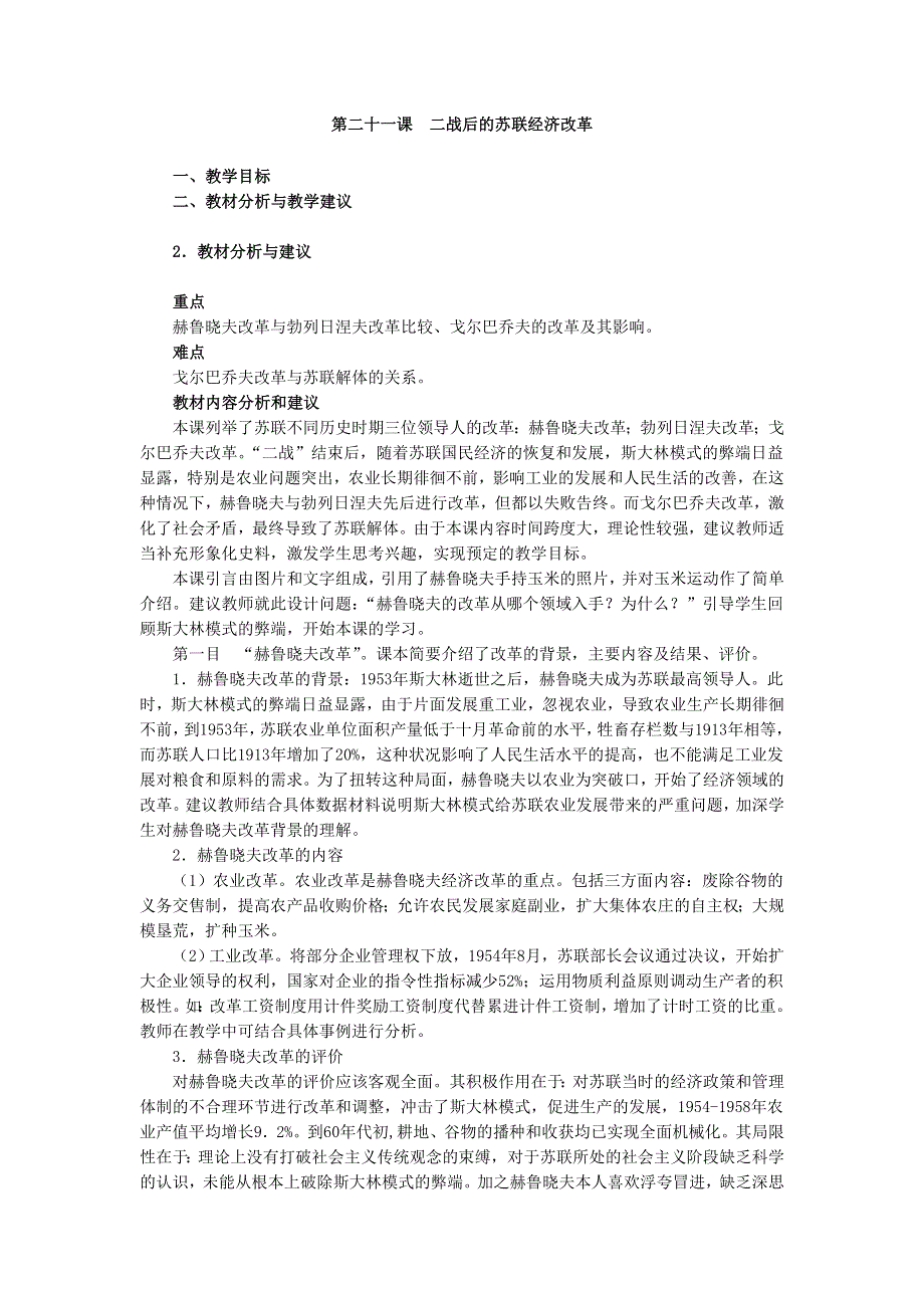 2012高一历史教案 7.2 二战后的苏联经济改革 （人教版必修2）.doc_第1页