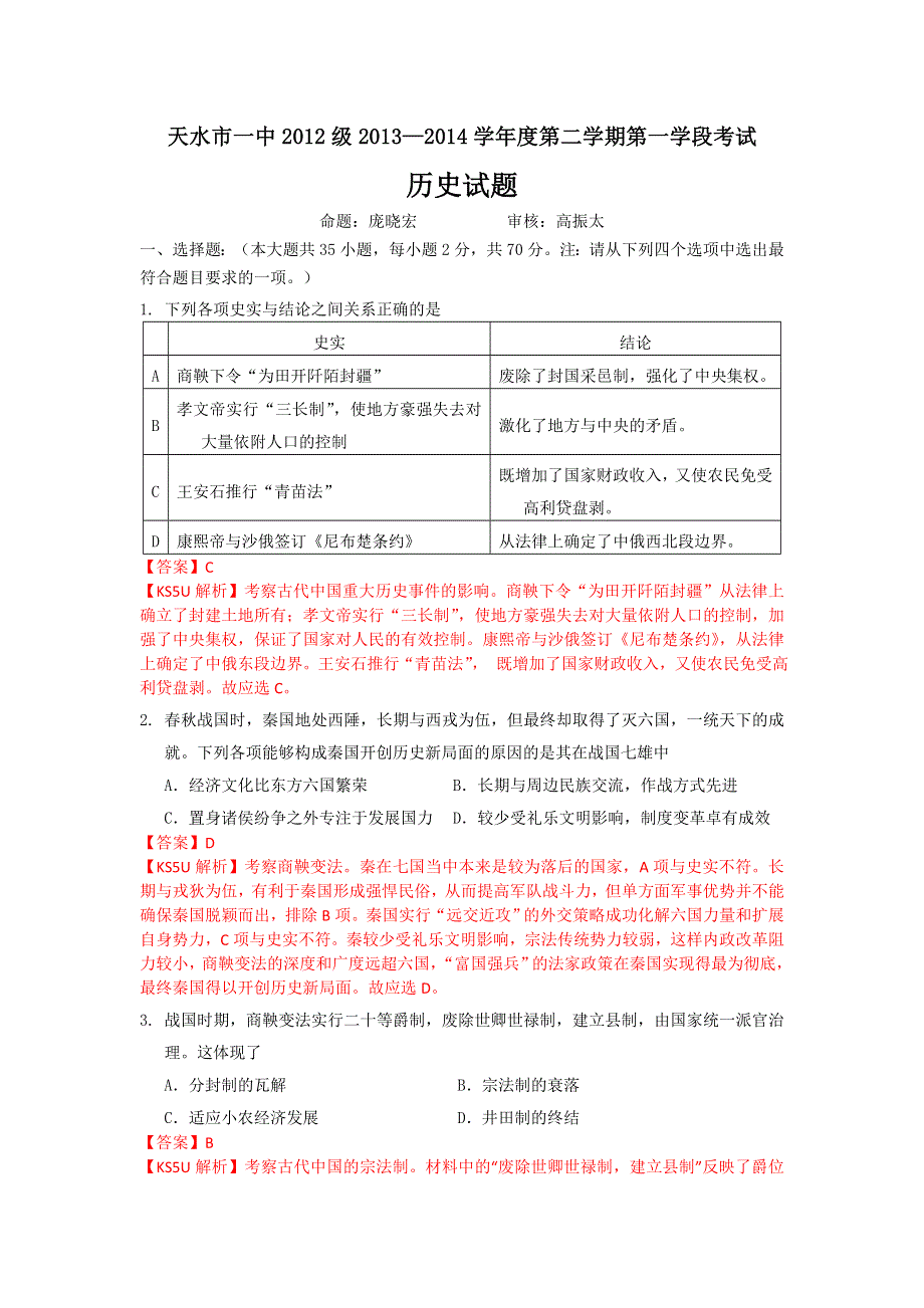 《解析》《首发》甘肃省天水一中2013-2014学年高二下学期第一学段考试历史试题WORD版含解析.doc_第1页