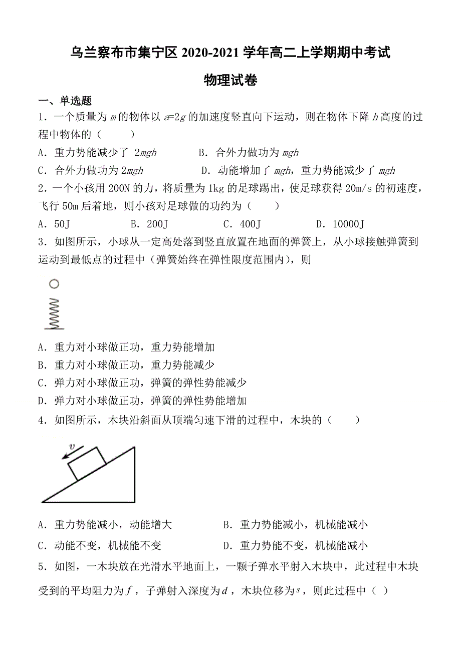 内蒙古自治区乌兰察布市集宁区2020-2021学年高二上学期期中考试物理试题 WORD版含答案.doc_第1页