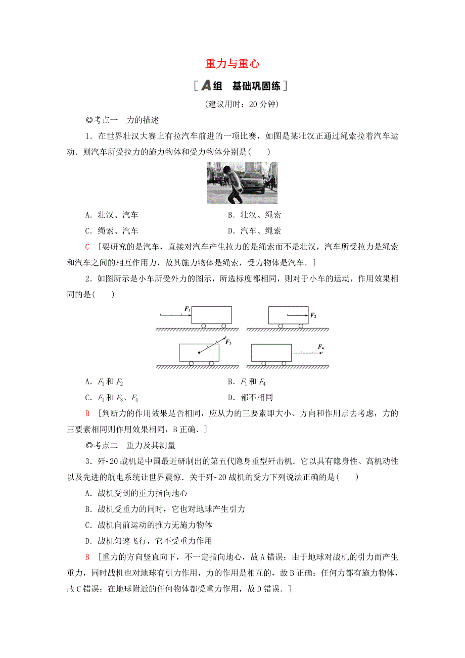 2020-2021学年新教材高中物理 第3章 相互作用 第1节 重力与重心课时分层作业（含解析）鲁科版必修第一册.doc_第1页