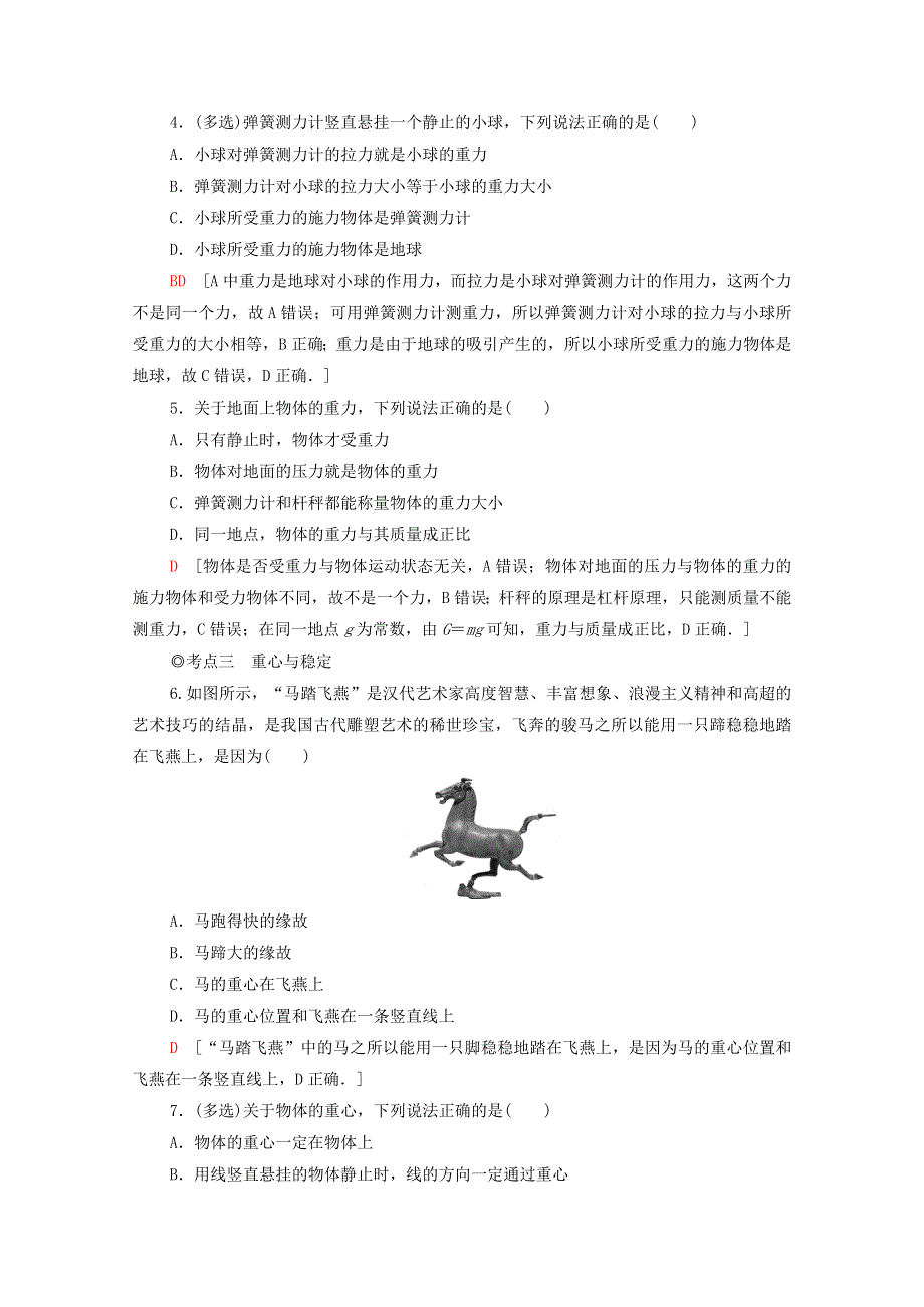 2020-2021学年新教材高中物理 第3章 相互作用 第1节 重力与重心课时分层作业（含解析）鲁科版必修第一册.doc_第2页