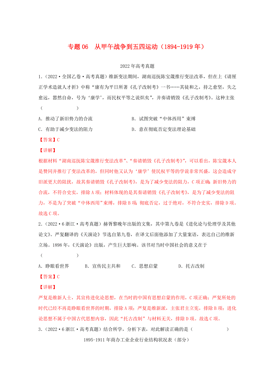 2022年高考历史真题和模拟题分类汇编 专题06 从甲午战争到五四运功（1894-1919年）.doc_第1页