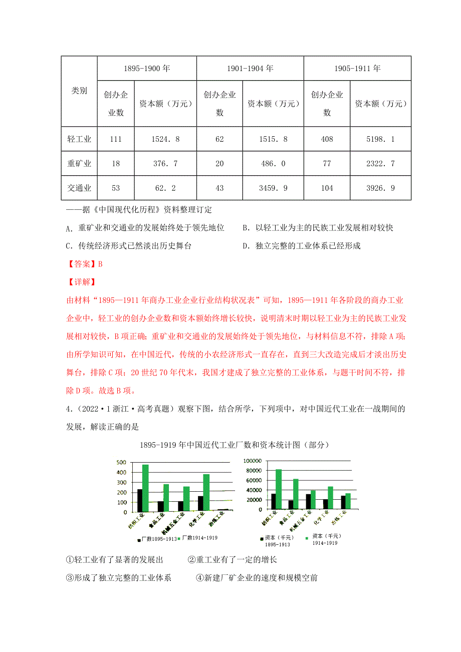 2022年高考历史真题和模拟题分类汇编 专题06 从甲午战争到五四运功（1894-1919年）.doc_第2页