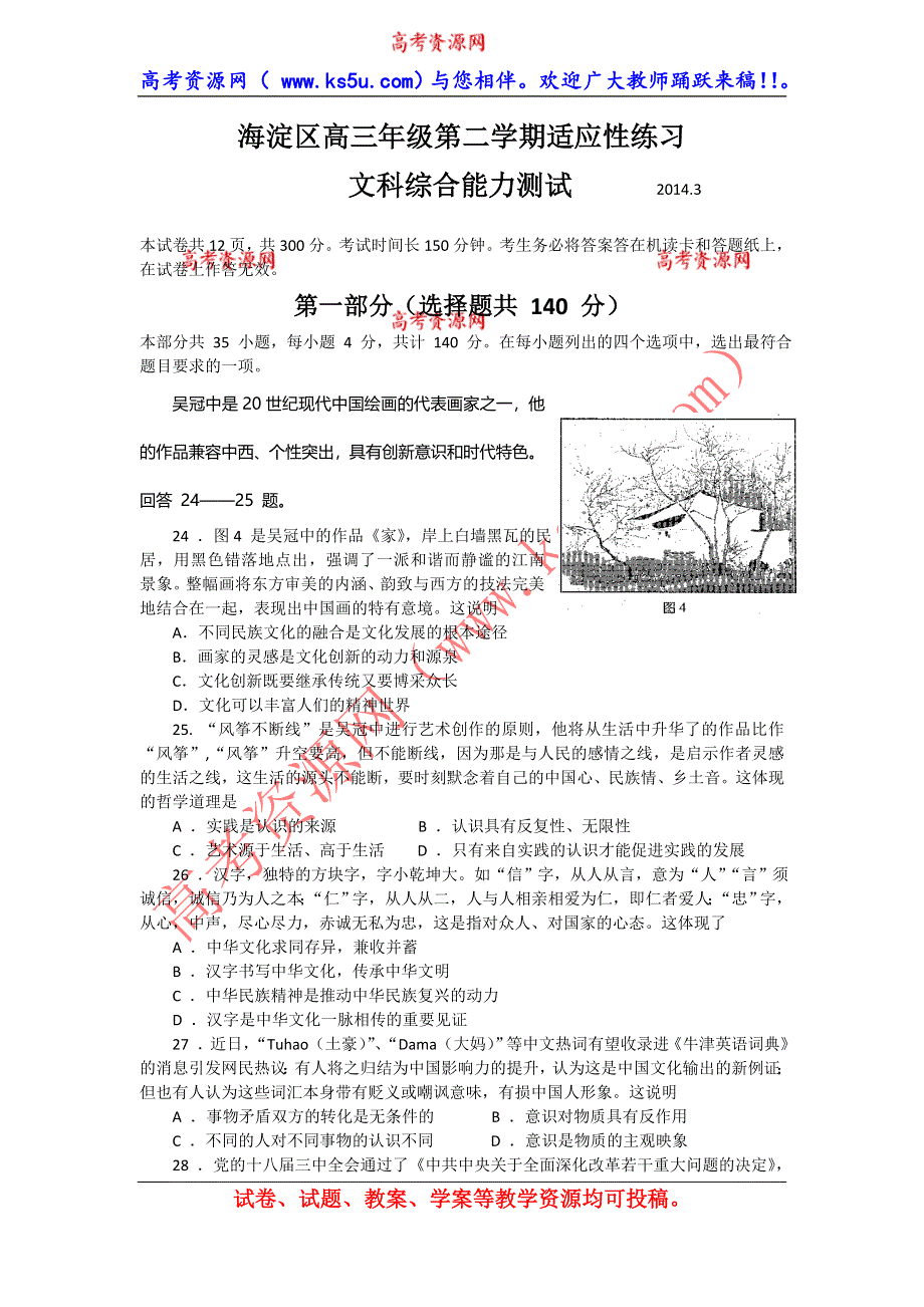 北京市海淀区2014届高三下学期3月适应性练习 政治 WORD版含答案.doc_第1页