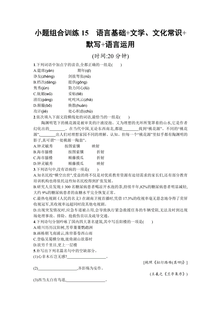 天津市2018届高考语文二轮复习：小题组合训练15 语言基础 文学、文化常识 默写 语言运用 WORD版含解析.doc_第1页