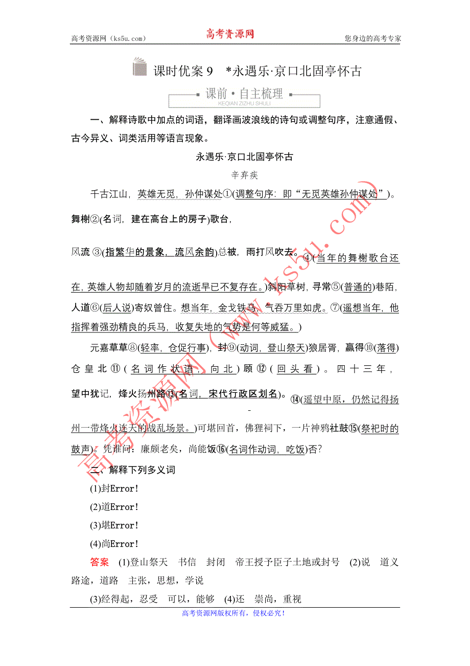 新教材2021-2022学年高中语文部编版必修上册练习：第三单元 9 永遇乐·京口北固亭怀古 WORD版含解析.DOC_第1页