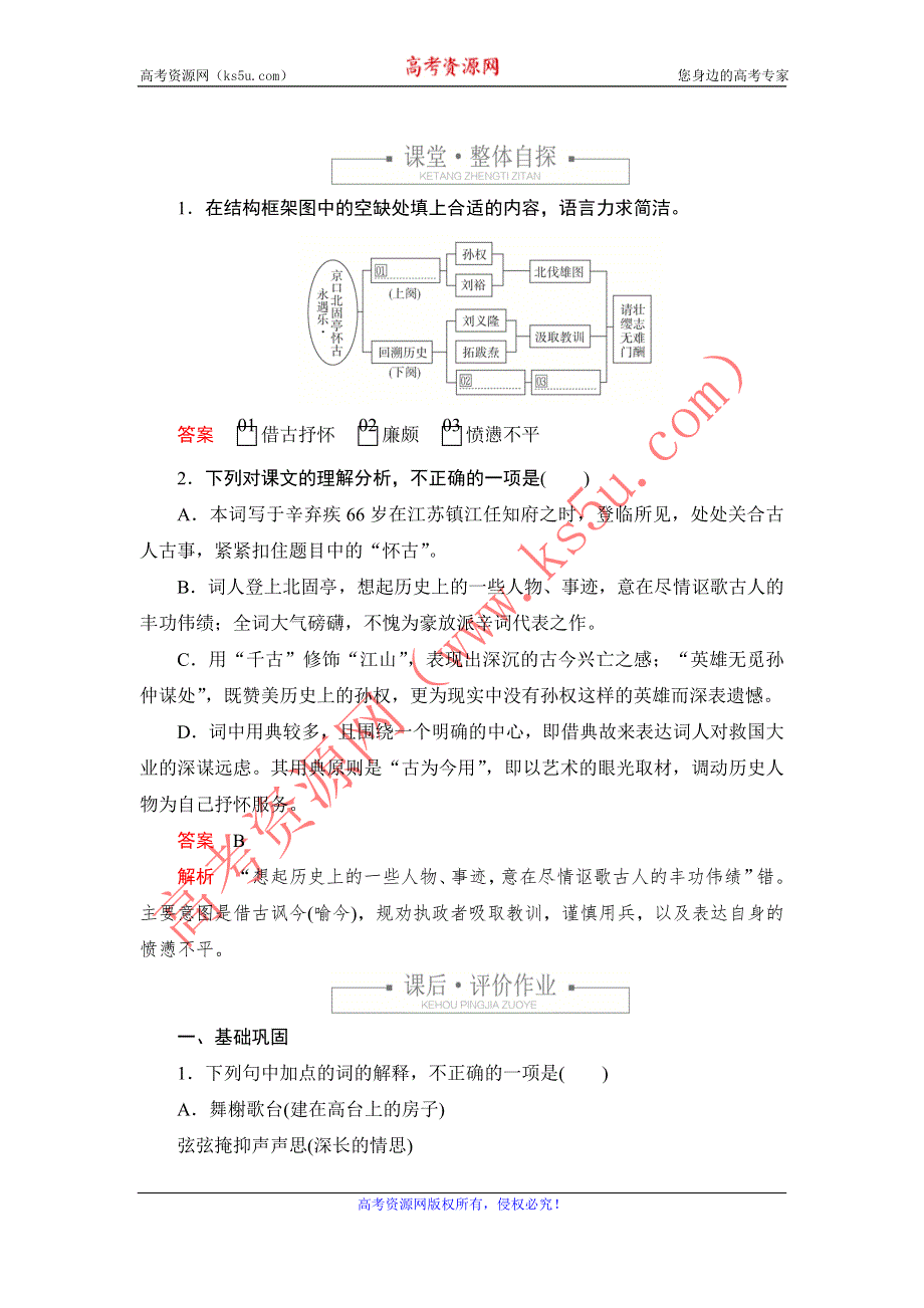 新教材2021-2022学年高中语文部编版必修上册练习：第三单元 9 永遇乐·京口北固亭怀古 WORD版含解析.DOC_第2页