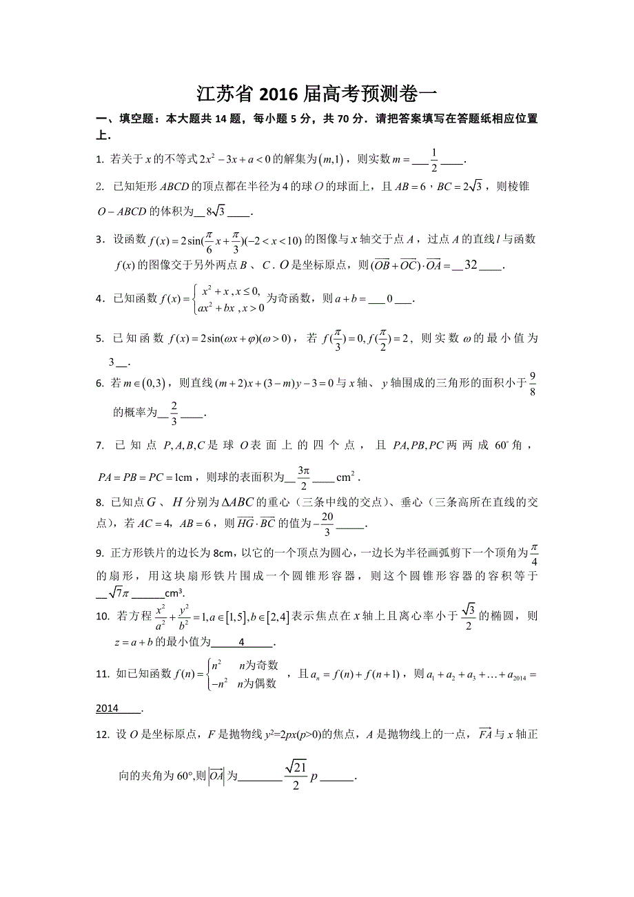 江苏省2016届高考数学预测卷一 WORD版含答案.doc_第1页