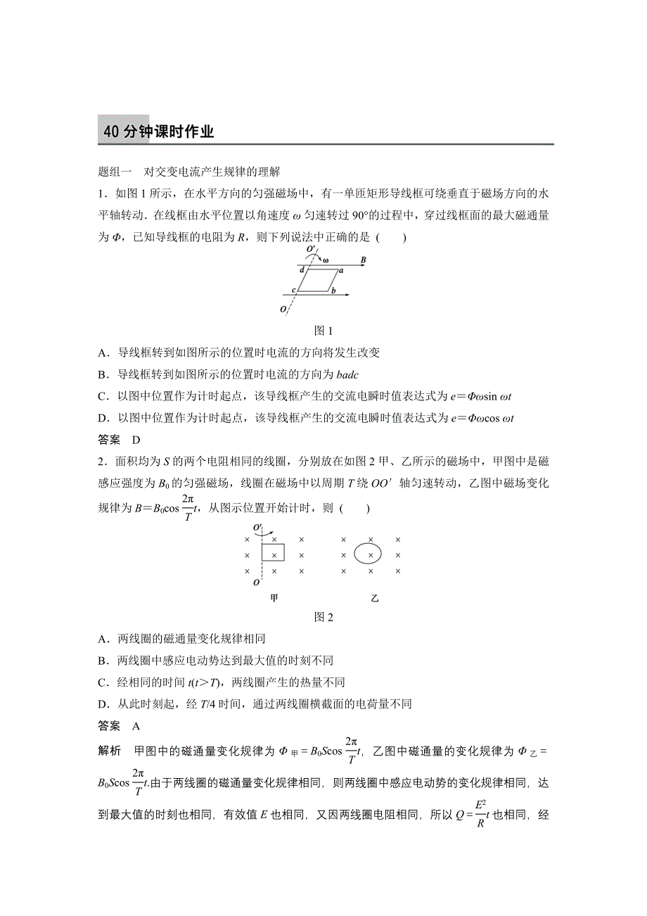 2014-2015学年高二物理教科版选修3-2题组训练：2.doc_第1页