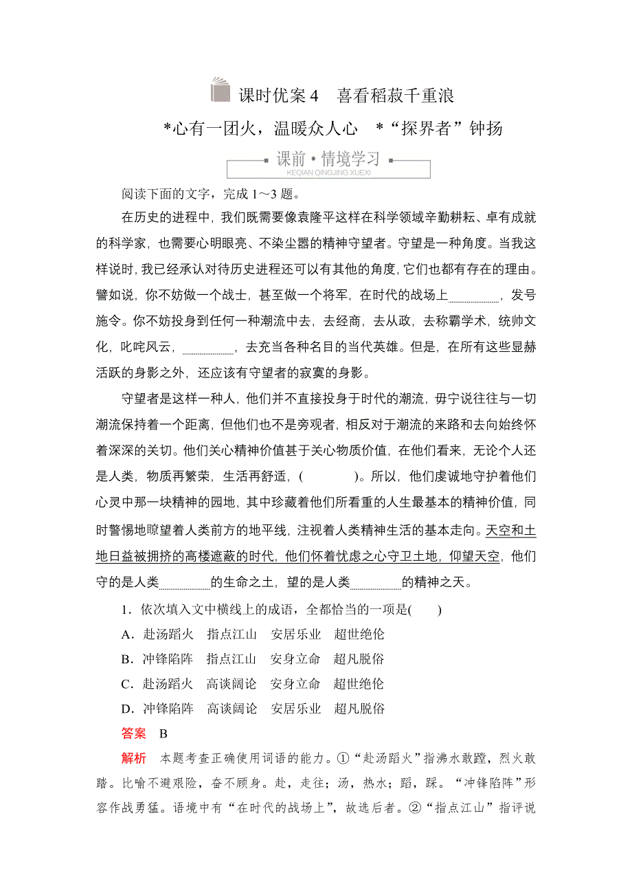 新教材2021-2022学年高中语文部编版必修上册练习：第二单元 4 喜看稻菽千重浪 心有一团火温暖众人心 “探界者”钟扬 WORD版含解析.DOC_第1页