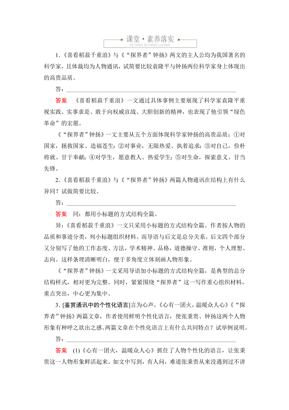 新教材2021-2022学年高中语文部编版必修上册练习：第二单元 4 喜看稻菽千重浪 心有一团火温暖众人心 “探界者”钟扬 WORD版含解析.DOC_第3页