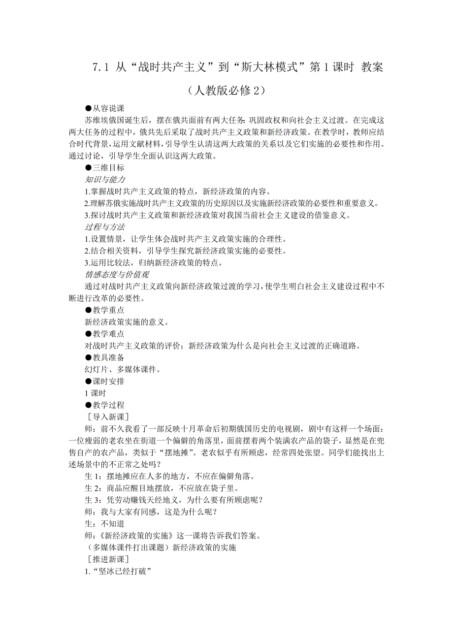 2012高一历史教案 7-1 从“战时共产主义”到“斯大林模式” 第1课时 （人教版必修2）.doc_第1页