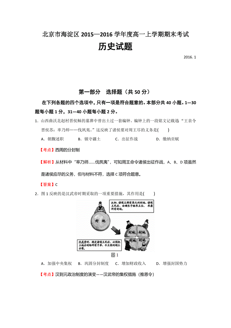 北京市海淀区2015-2016学年高一上学期期末考试历史试题 WORD版含解析.doc_第1页