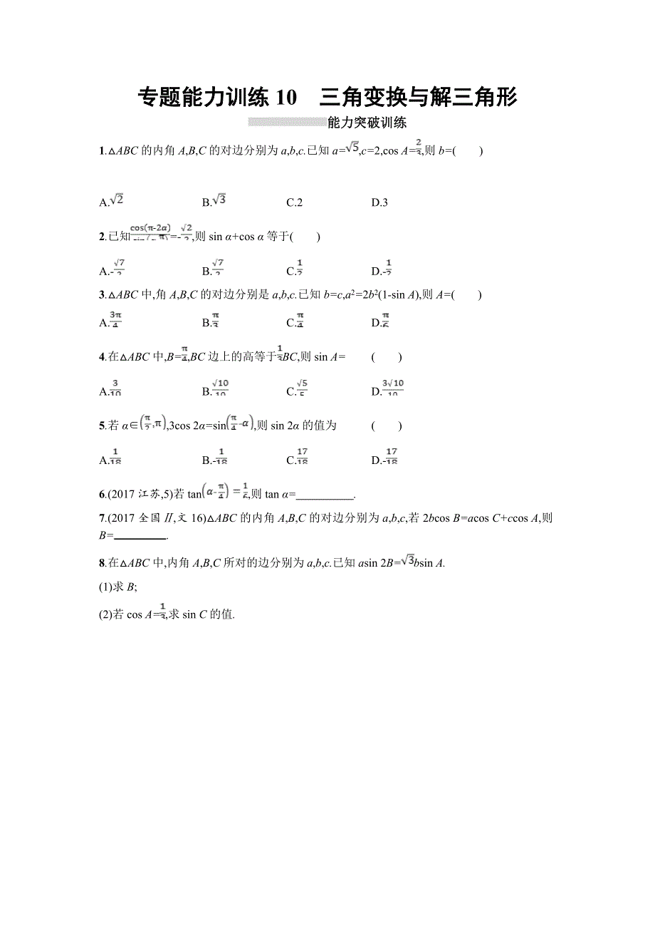 天津市2018高考数学（文）二轮复习检测：专题能力训练10专题三　三角函数 WORD版含解析.doc_第1页