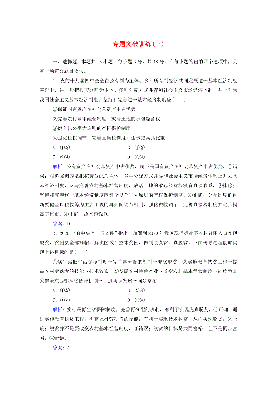 2021年高考政治二轮复习 第一部分 专题三 收入分配与财政税收训练（含解析）.doc_第1页