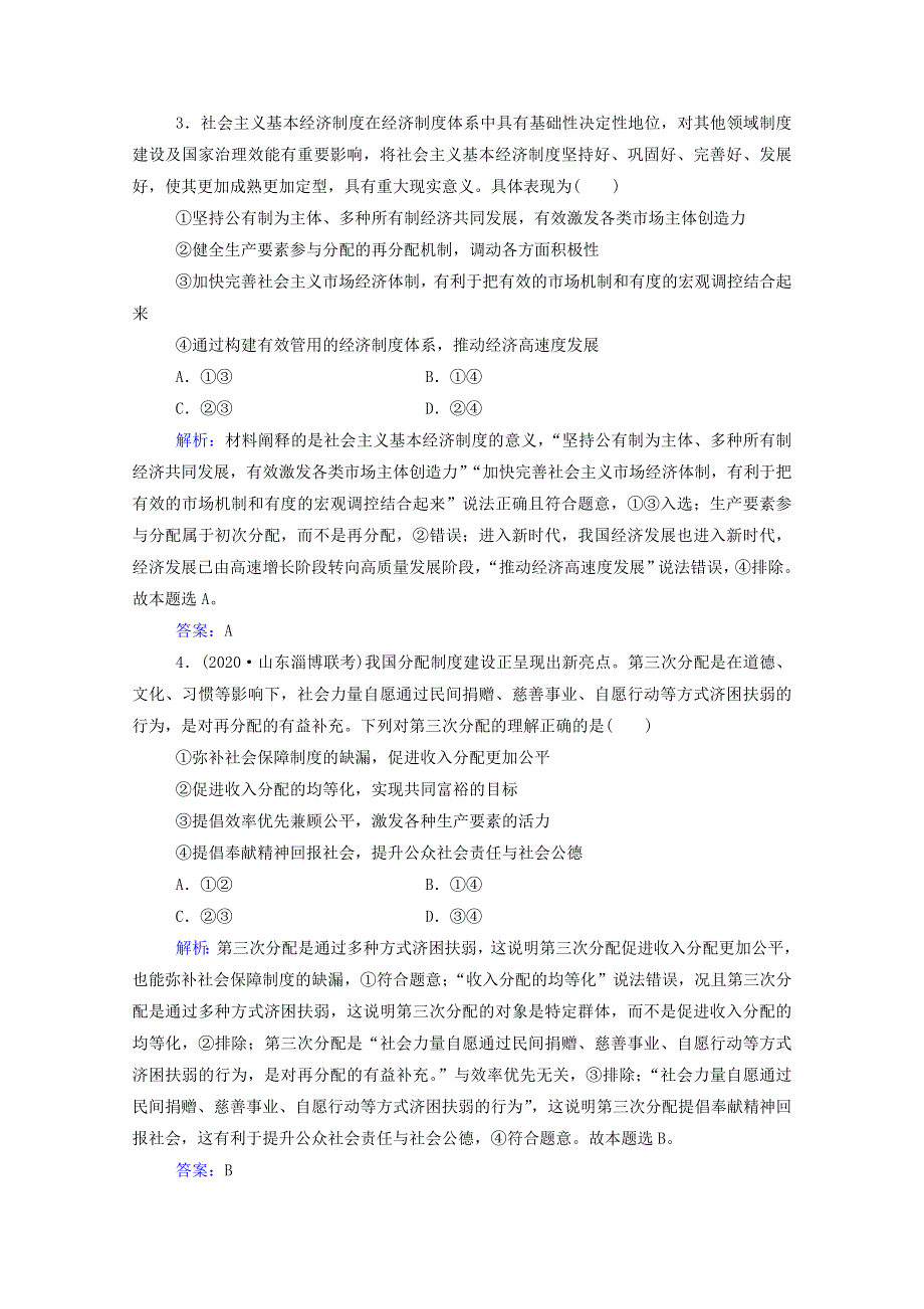 2021年高考政治二轮复习 第一部分 专题三 收入分配与财政税收训练（含解析）.doc_第2页