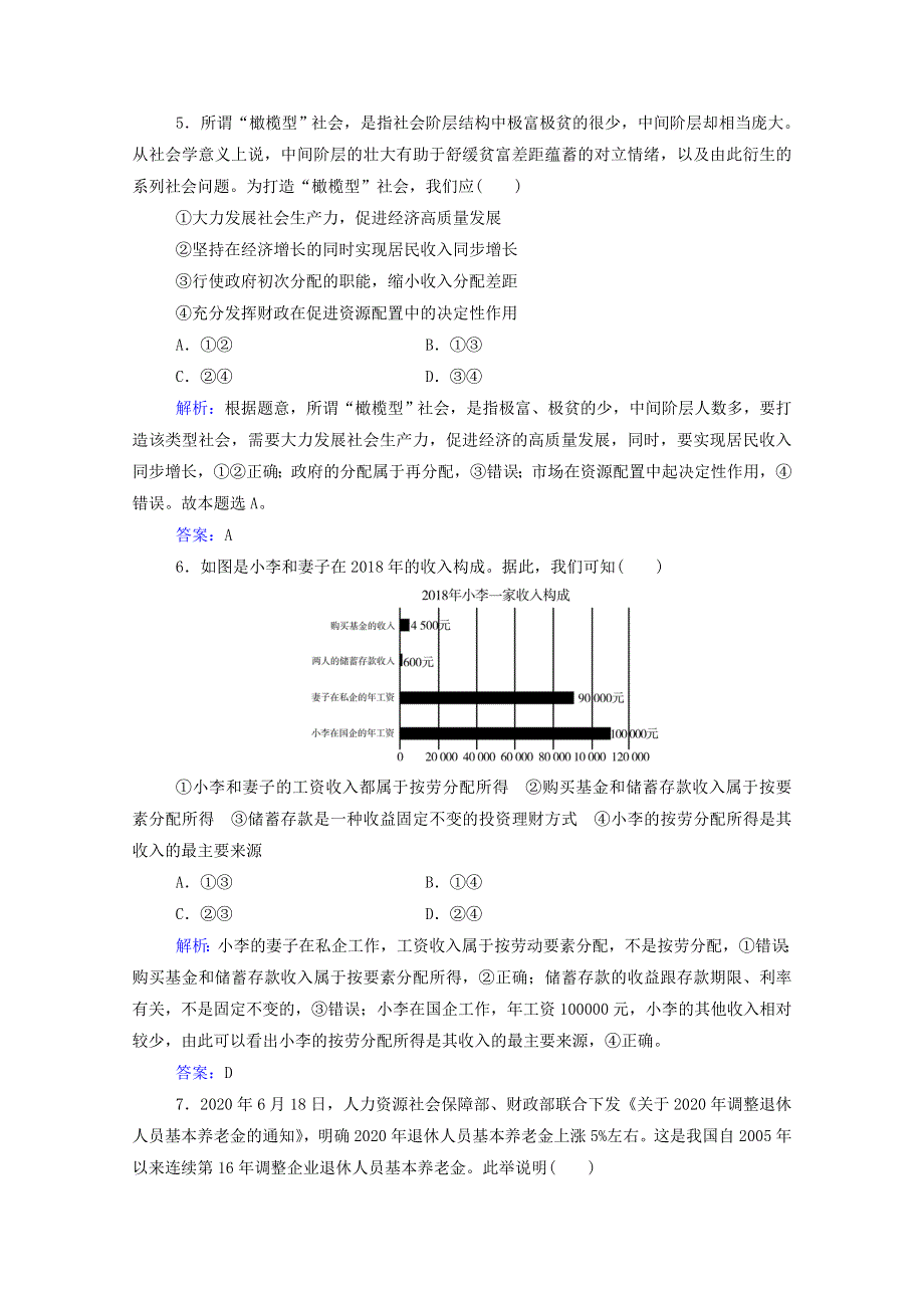 2021年高考政治二轮复习 第一部分 专题三 收入分配与财政税收训练（含解析）.doc_第3页