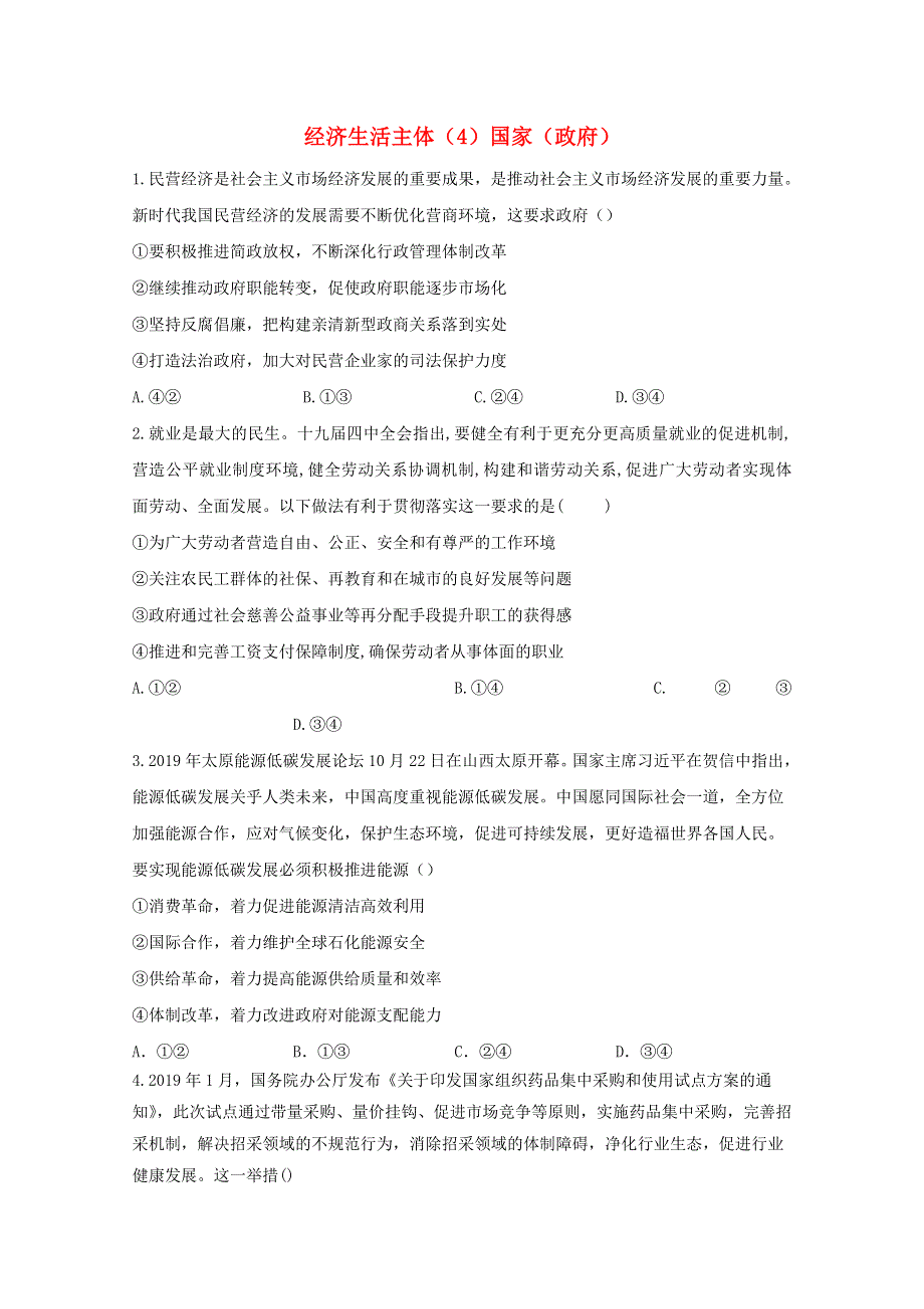 2021年高考政治二轮复习 经济生活主体（4）国家（政府）训练（含解析）.doc_第1页