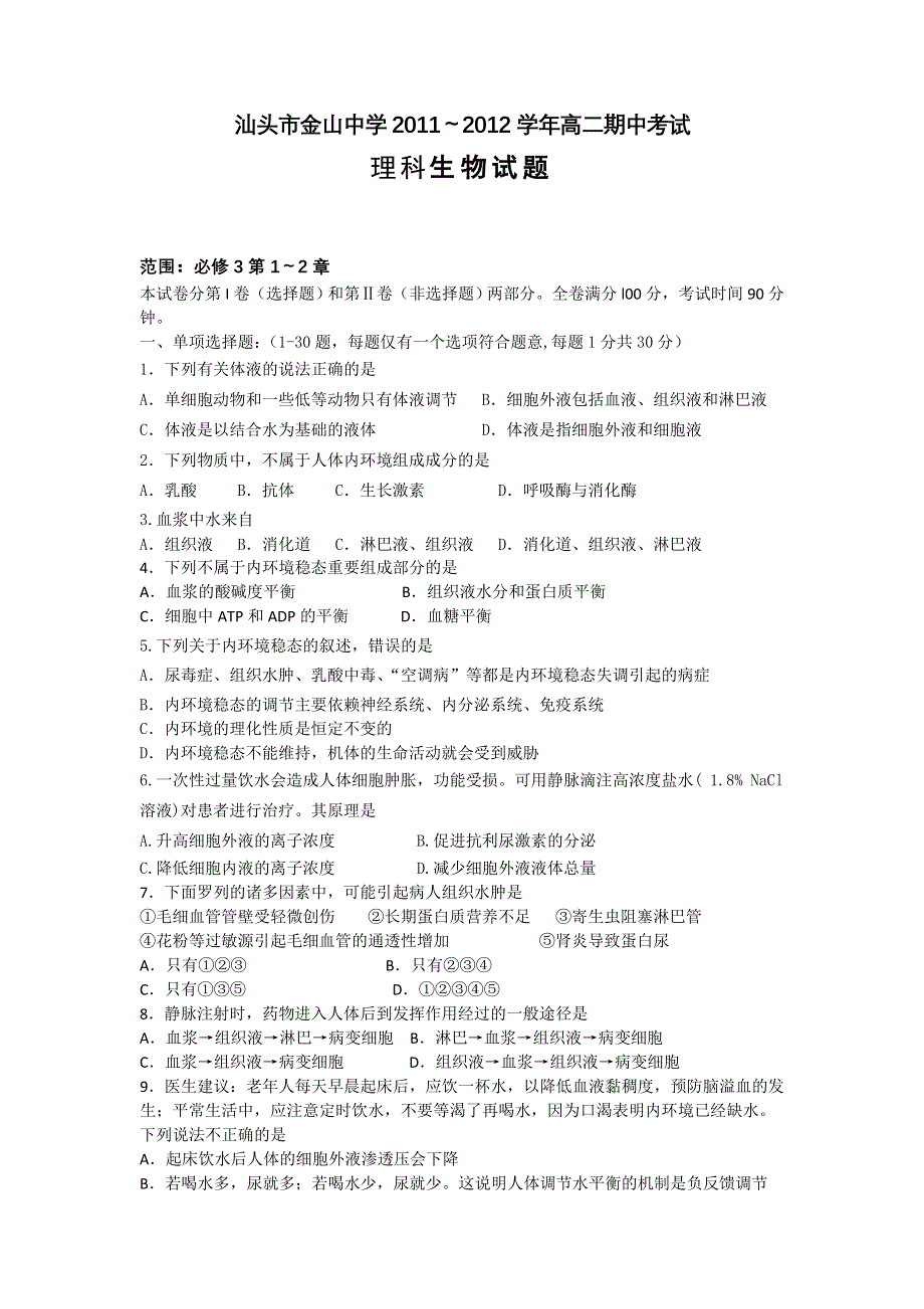 广东省汕头市金山中学11-12学年高二上学期期中考试题生物理.doc_第1页