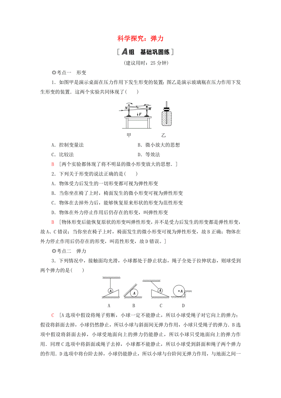 2020-2021学年新教材高中物理 第3章 相互作用 第2节 科学探究：弹力课时分层作业（含解析）鲁科版必修第一册.doc_第1页